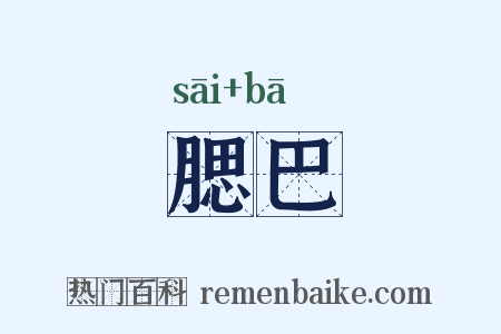 腮巴是什么意思的图片